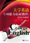 大学英语专项能力拓展教程  阅读与翻译 封面