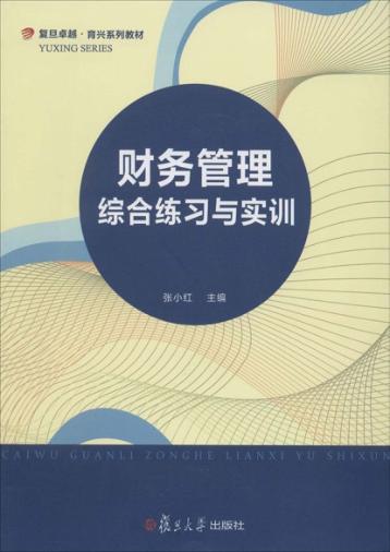 财务管理综合练习与实训 封面