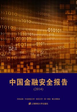 中国金融安全报告  2014 封面