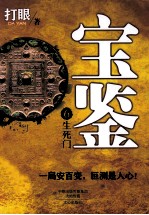 宝鉴  6  生死门 封面