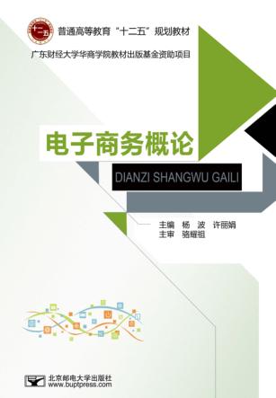 电子商务概论 封面