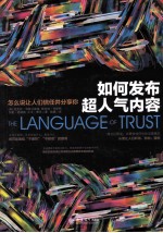 如何发布超人气内容  怎么说让人们信任并分享你 封面