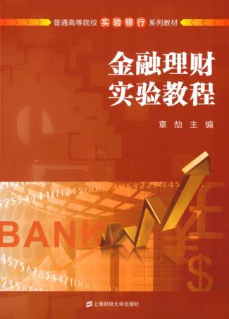 金融理财实验教程 封面