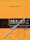 消费者行为学  心理的视角 封面