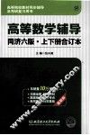 高等数学辅导  同济·第6版  上下合订本 封面