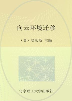 向云环境迁移 封面