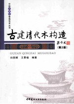 古建清代木构造  第2版  罗哲文为本书题名、作序 封面