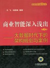 商业智能深入浅出  大数据时代下的架构规划与案例  第2版 封面