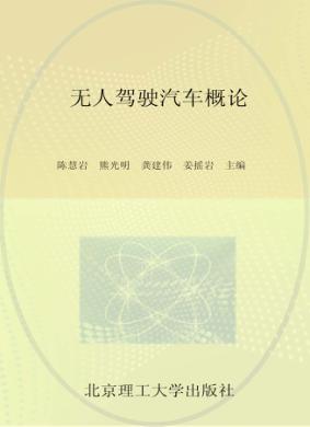 无人驾驶汽车概论 封面