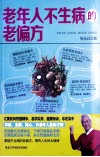 老年人不生病的老偏方 封面