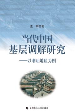 当代中国基层调解研究  以潮汕地区为例 封面