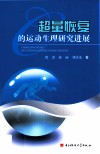 超量恢复的运动生理研究进展 封面