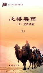 心桥春雨  王一之著译选  上 封面