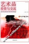 艺术品投资与交流  第3卷 封面