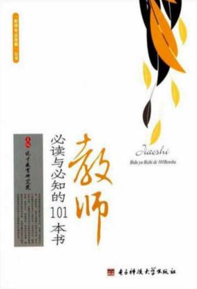 教师必读与必知的101本书 封面