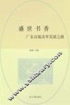 盛世书香  广东出版改革发展之路 电子书封面