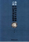 佛国之华  全国书法名家题赞四山摩崖刻经辞翰集 封面