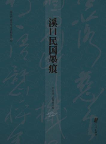 溪口民国墨痕 封面