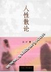 人性散论 封面