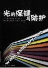 光的保健与防护 封面
