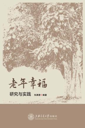 老年幸福  研究与实践 封面