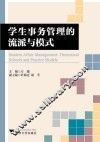 学生事务管理的流派与模式 封面