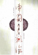 中国色彩论 封面