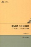战国诸子评述辑证  以《庄子·天下》为主要线索 封面