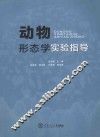 动物形态学实验指导 封面