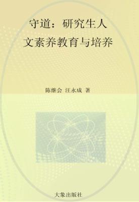 守道  研究生人文素养教育与培养 封面