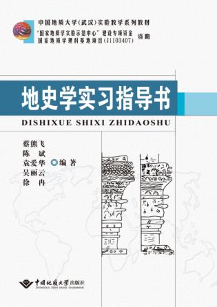 地史学实习指导书 封面