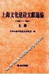 上海文化建设文献选编  1949-1966  上 封面