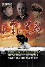 朝鲜战争全景纪实  第2部  汉江血 封面