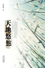 天地悠悠 电子书封面