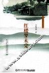 翔安本土作家文学作品选.红楼梦未完 封面
