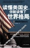 读懂美国史，你就读懂了世界格局  1 封面