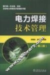 电力焊接技术管理 第2版 封面