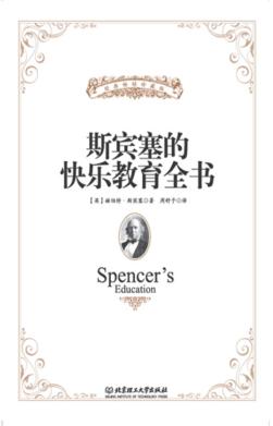斯宾塞的快乐教育全书 封面