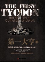 第一大享 下 美国商业巨擘范德比尔特的伟大人生 封面