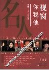 视窗你我他  王童名人访谈录 封面