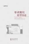 学术期刊转型导论 封面