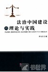 法治中国建设的理论与实践 封面
