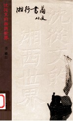 沈从文的湘西世界  湘行书简 封面