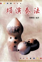 埙演奏法 封面