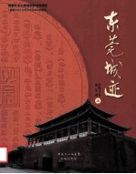 东莞城迹 封面