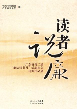 读者说廉 广东省第二届“廉洁读书月”活动征文优秀作品集 封面