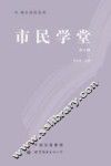 市民学堂  第8辑 封面