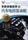 手把手教您学修汽车电控发动机 封面