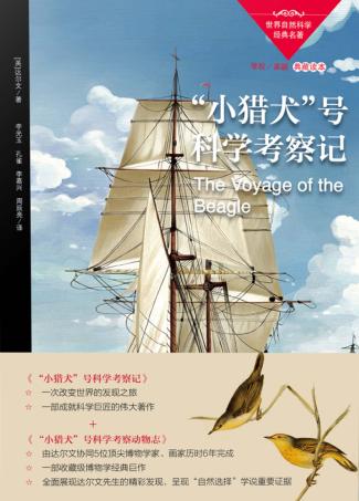 “小猎犬”号科学考察记 封面