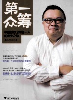 第一众筹  中国股权众筹第一人的创业之路 封面